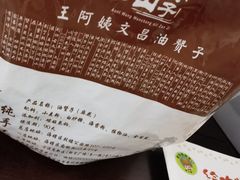 -王阿姨文昌油赞子(府桥街店)
