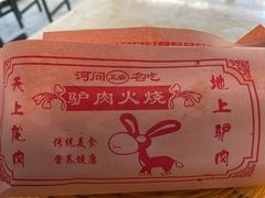 -河间正宗驴肉火烧(听海居店)