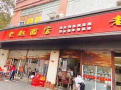 门面-老赵面店(大西路店)