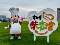 -康师傅味来馆