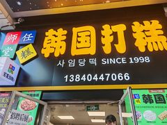 -师任堂韩式食品(总店)