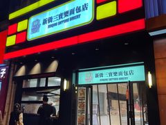 -烘焙町面包店(西四店)