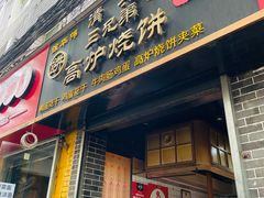 -三兄弟高炉烧饼