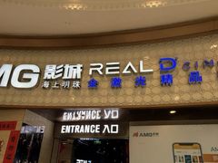 -AMG海上明珠影城(上海环球港RealDCinema店)