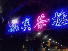 门面-易裕和·长沙米粉(竹塘西路店)