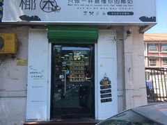 门面-津椰本·海南正宗椰奶清补凉(店一店)