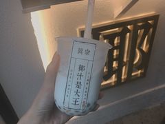 -眞宗·椰汁是大王(小娄巷店)