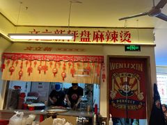 门面-文立新·秤盘麻辣烫(天通苑店)
