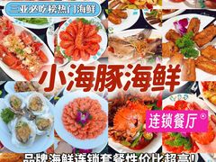 -小海豚•老字号海鲜餐厅(天涯店)