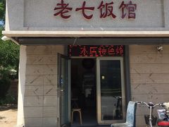 门面-老七饭馆(光荣道总店)