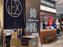 -鮨政· Omakase(港汇恒隆广场店)
