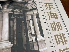 -东海咖啡馆