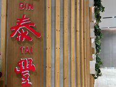 -鼎泰丰(lonsdale street)