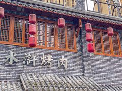 -炭窑水浒烤肉(汉阳鹦鹉巷子店)