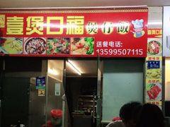 门面-壹煲口福煲仔饭(中山路店)