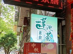 -莲池荟素食馆·12年老字号(光孝寺店)