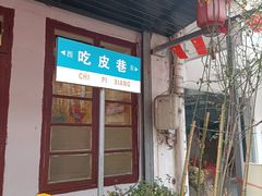 门面-吃皮火锅馆(苏宁店)