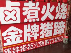 -铸钟褡裢火烧(西三环紫竹桥店)