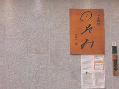 -希望日本料理(保利香槟花园店)