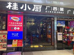 -桂小厨广西菜(桂林万象城店)
