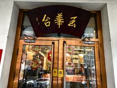 -玉华台饭庄(裕中西里小区店)