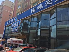 -元盛居(亚泰大街店)
