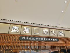 -盡膳口福跷脚牛肉火锅(晶耀前滩店)