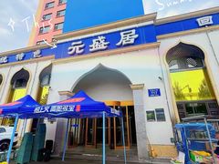 -元盛居(生态大街店)