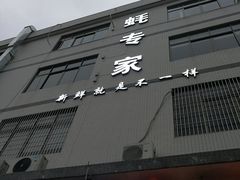 门面-蚝专家(北滘店)