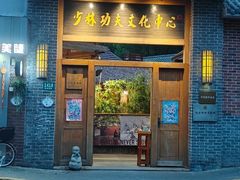 -少林功夫文化中心·独门独院
