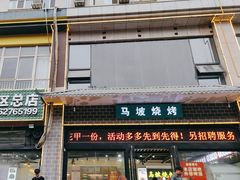 -清真·马坡烧烤涮牛肚·酸浆火锅(新区总店)