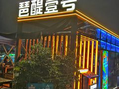 -琶醍壹号•潮菜江景餐吧