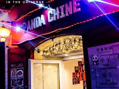 -熊猫川菜馆 panda chine