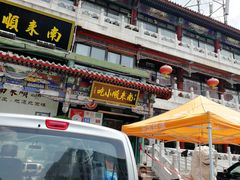 门面-南来顺饭庄·清真(南菜园店)