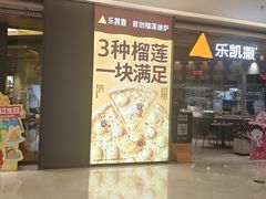 -乐凯撒披萨(喜荟城店)