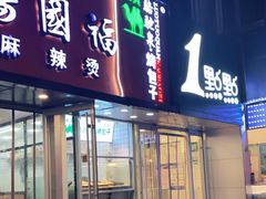 门面-中关村烤包子(中关村店)