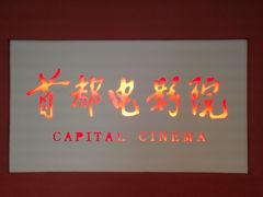 门面-首都电影院(金融街店 杜比全景声)
