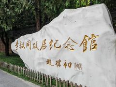 -李叔同故居纪念馆