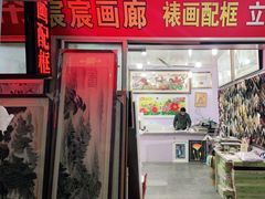 -宸宸画框裱画配框工厂店(莘庄店)