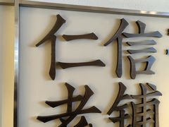 -仁信老铺(华盖路店)