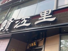-赣江里•江西菜(望京旺角店)