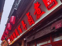 -门框胡同百年卤煮(前门店)