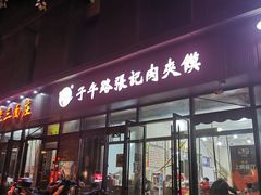 门面-子午路张记肉夹馍(翠华路店)