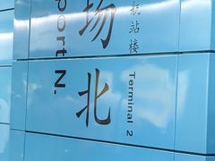 -广州白云国际机场-T2航站楼