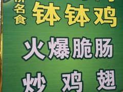 -黄鸡肉钵钵鸡