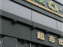 -超市发超市(学院路店)