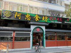 -阿忠食坊大排档·20年老店(万象城店)