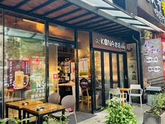 -安琳acKONA咖啡(市南店)