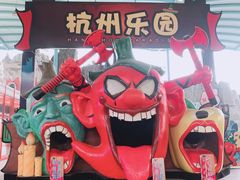 -杭州乐园