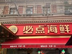 -必点海鲜·海肠捞饭·鲅鱼水饺(滨江道店)